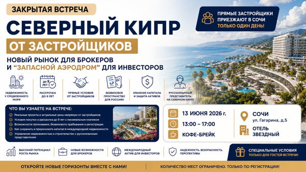 Закрытая встреча: Северный Кипр от застройщиков новый рынок для брокеров и "запасной аэродром” для инвесторов