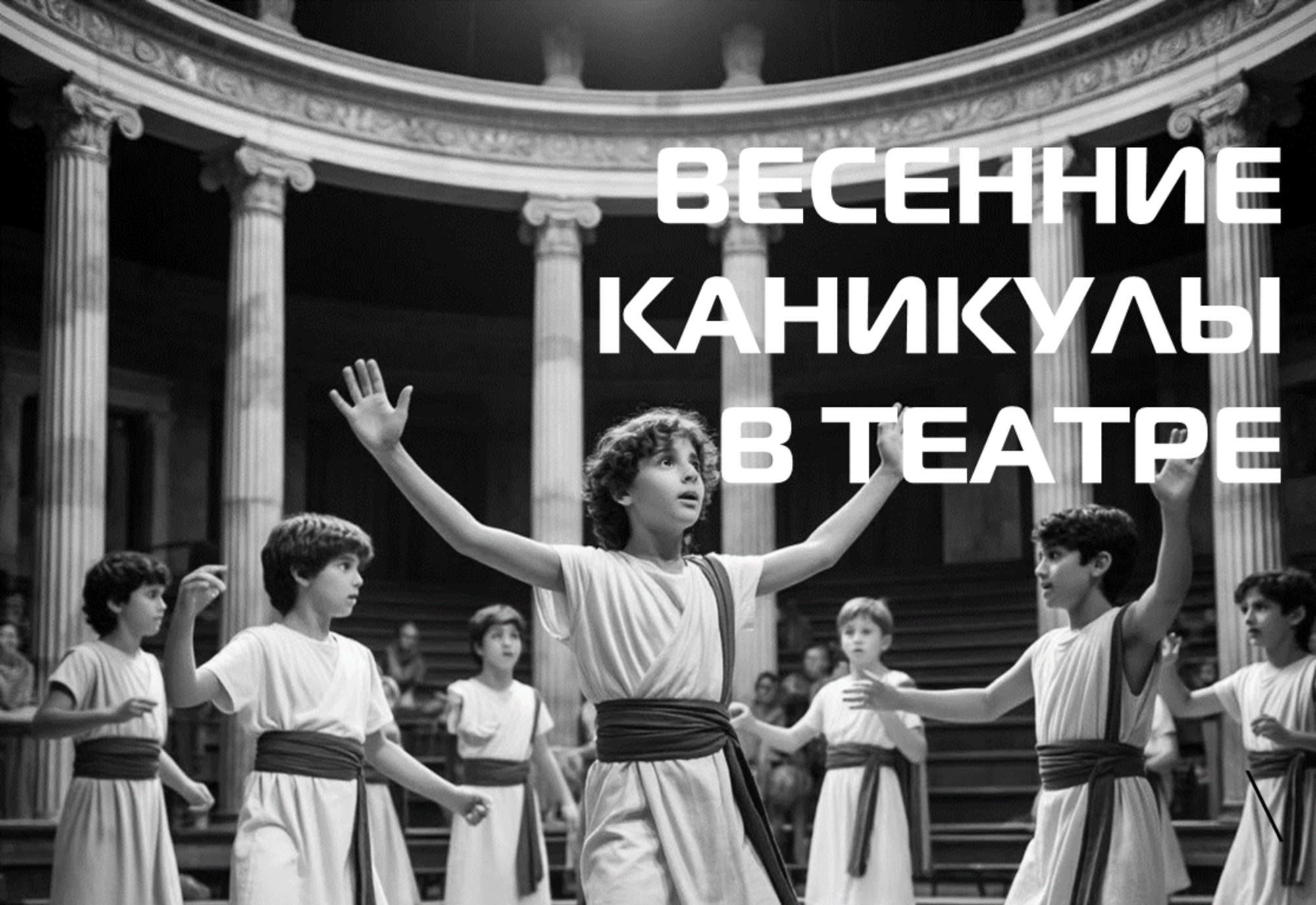 ВЕСЕННИЕ КАНИКУЛЫ В ТЕАТРЕ ТРУДА