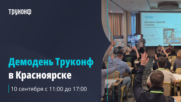 Демодень Труконф в Красноярске
