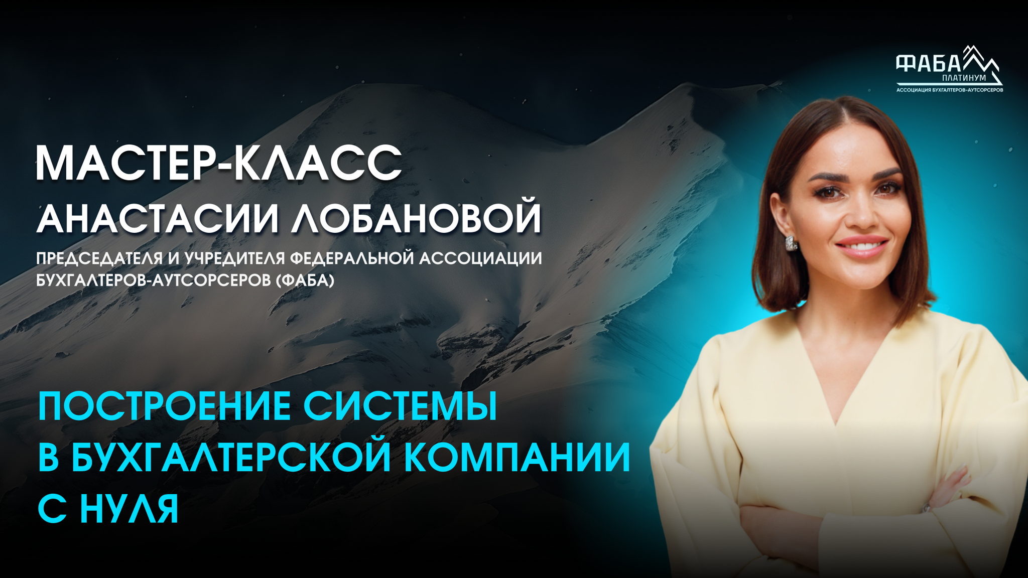 Мастер-класс «Построение системы в бухгалтерской компании с нуля» Чита