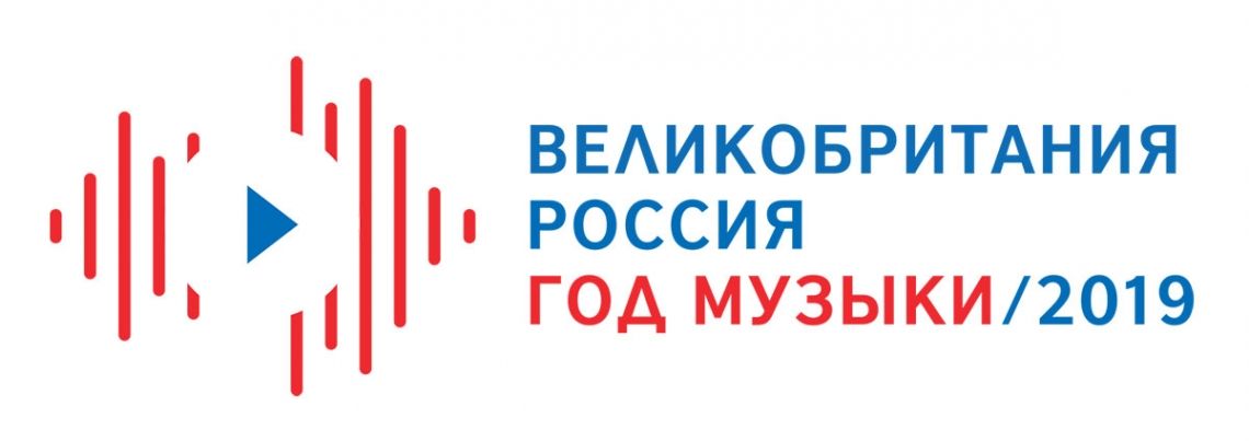 Год музыки Великобритании и России 2019