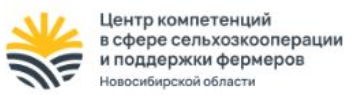 Центр компетенций в сфере сельхозкооперации и поддержки фермеров Новосибирской области