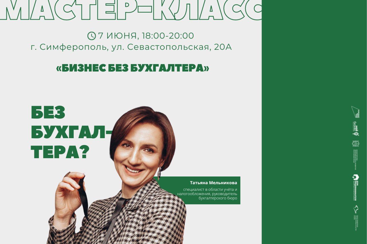 Мастер-класс «Бизнес без бухгалтера»