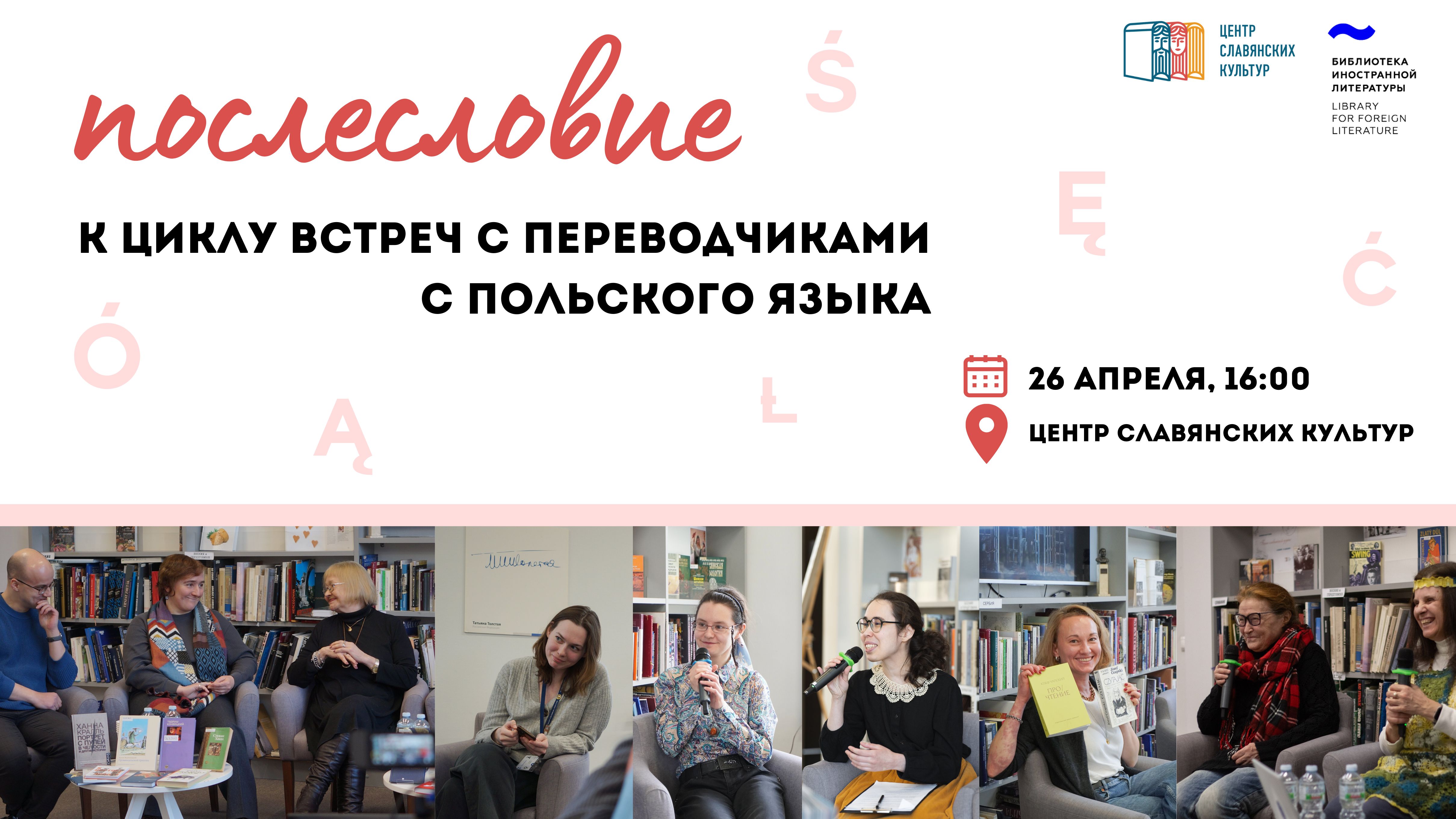 Послесловие к циклу встреч с переводчиками с польского языка