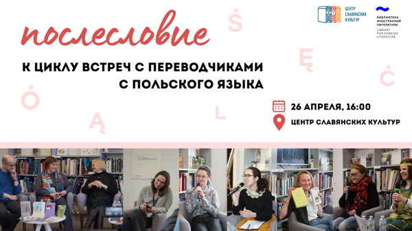 Послесловие к циклу встреч с переводчиками с польского языка