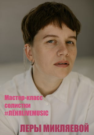 Мастер-класс по вокалу солистки #ЛЁНЯLIVEMUSIC Леры Микляевой