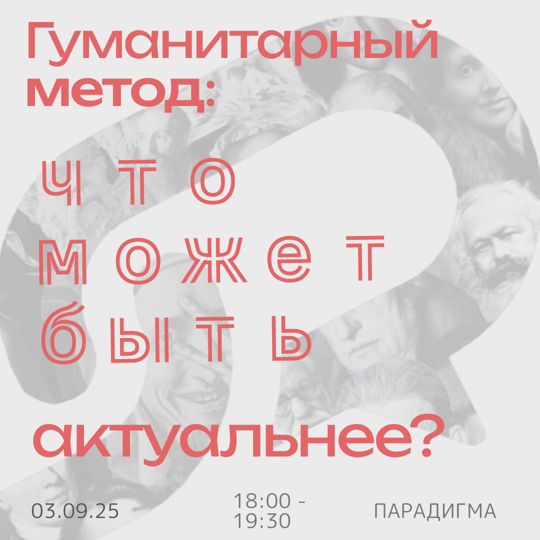 Гуманитарный метод: что может быть актуальнее?