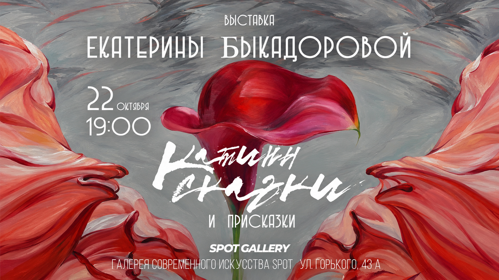 Открытие выставки Екатерины Быкадоровой «Катины сказки и присказки»