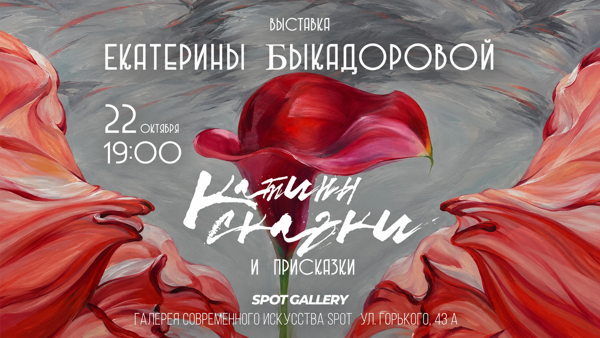 Открытие выставки Екатерины Быкадоровой «Катины сказки и присказки»
