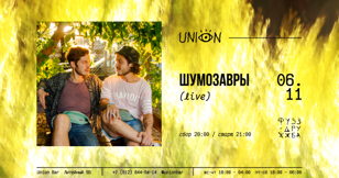 Шумозавры — 6 ноября • Петербург