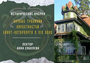 Исторические очерки "Дачные традиции окрестностей Санкт-Петербурга в XIX веке"