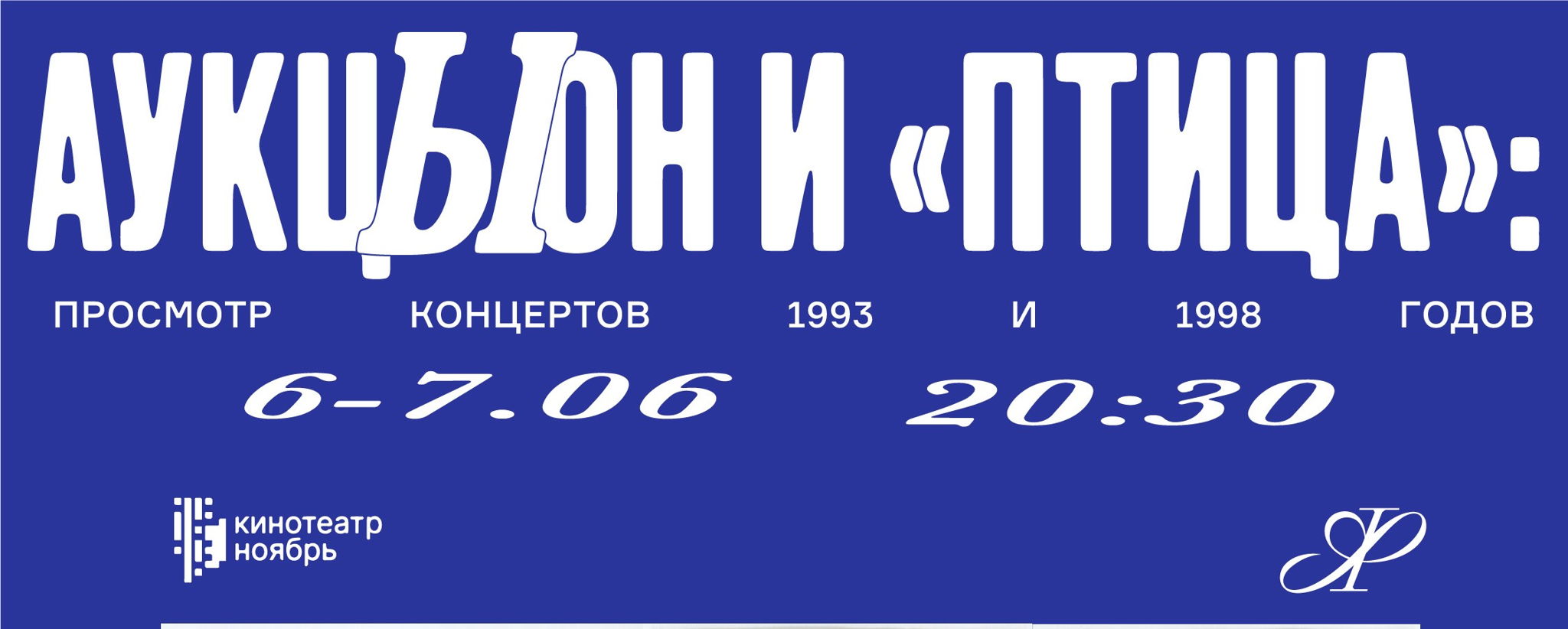 АукцЫон и «Птица»: до и после народного полёта