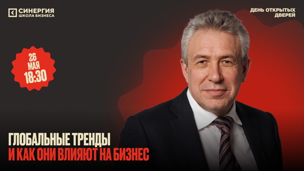 Как глобальные тренды влияют на бизнес: экспертная лекция Сергея Горькова