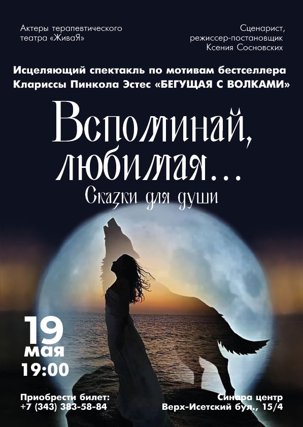 Исцеляющий спектакль «Вспоминай, любимая….» (Сказки для души)