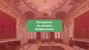 Экскурсия во дворец Бобринских 