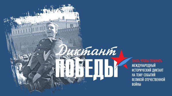 Диктант Победы — 2026