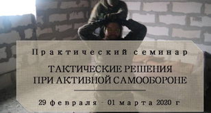 Практический семинар: тактические решения при активной самообороне