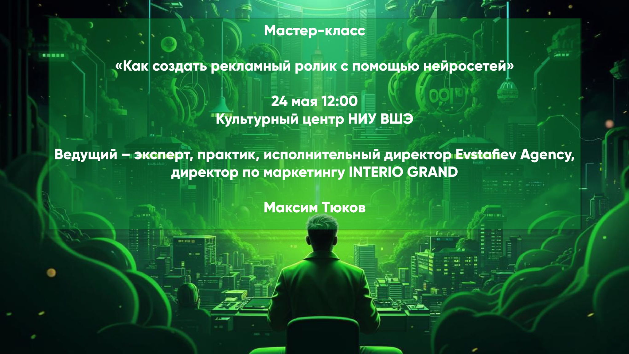 Мастер-класс "Как создать рекламный ролик с помощью нейросетей"