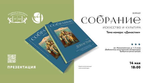 Презентация нового номера журнала «Собрание. Искусство и культура». Лекция «Царский изограф: художник Романовых Карп Золотарёв»