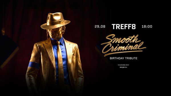 TREFF8 | День Рождения Майкла Джексона | SMOOTH CRIMINAL
