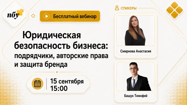 Юридическая безопасность бизнеса: подрядчики, авторские права и защита бренда