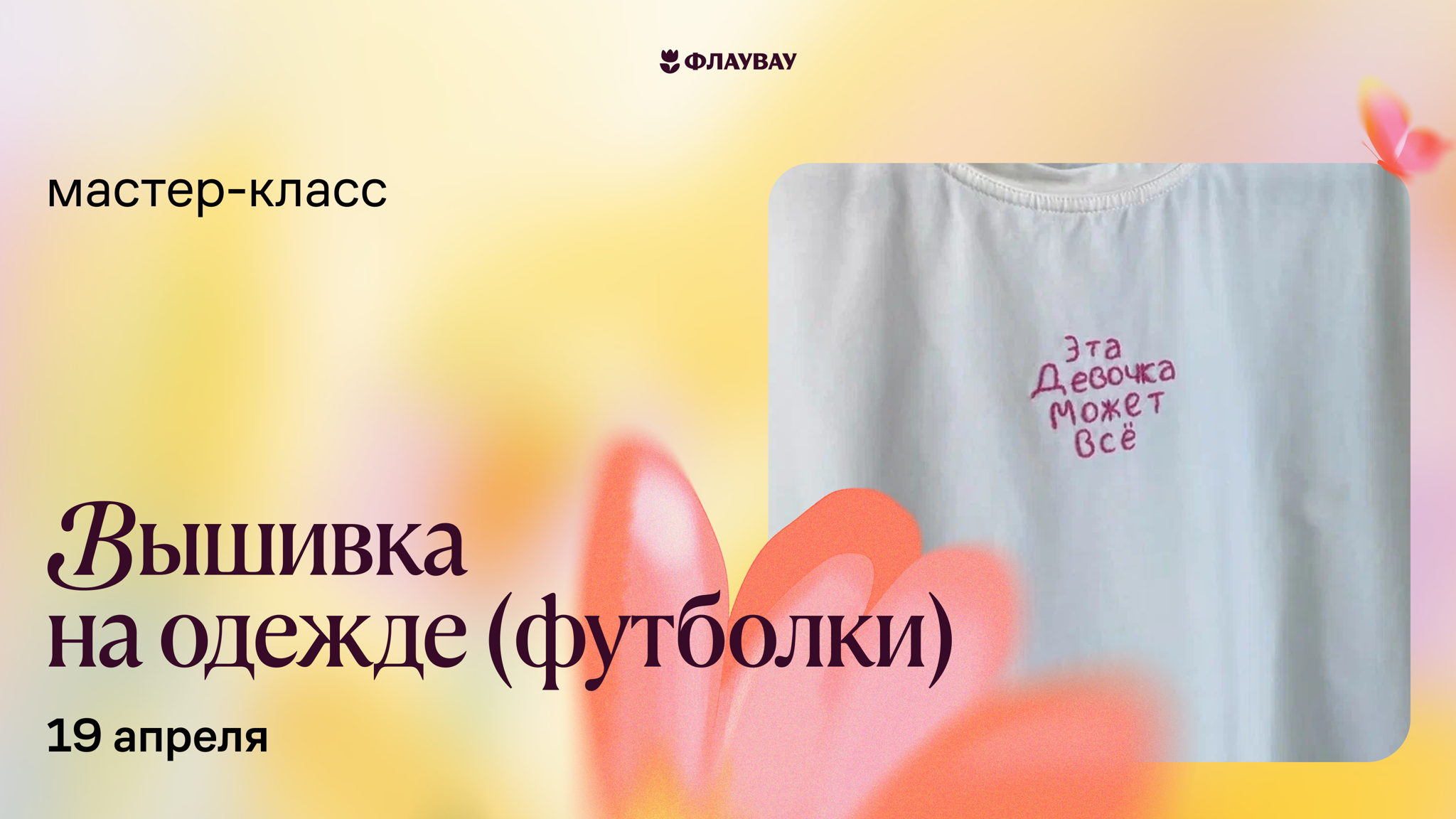 Мастер-класс «Трендовая вышивка на одежде»