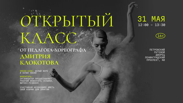 Открытый класс от педагога-хореографа Дмитрия Клокотова