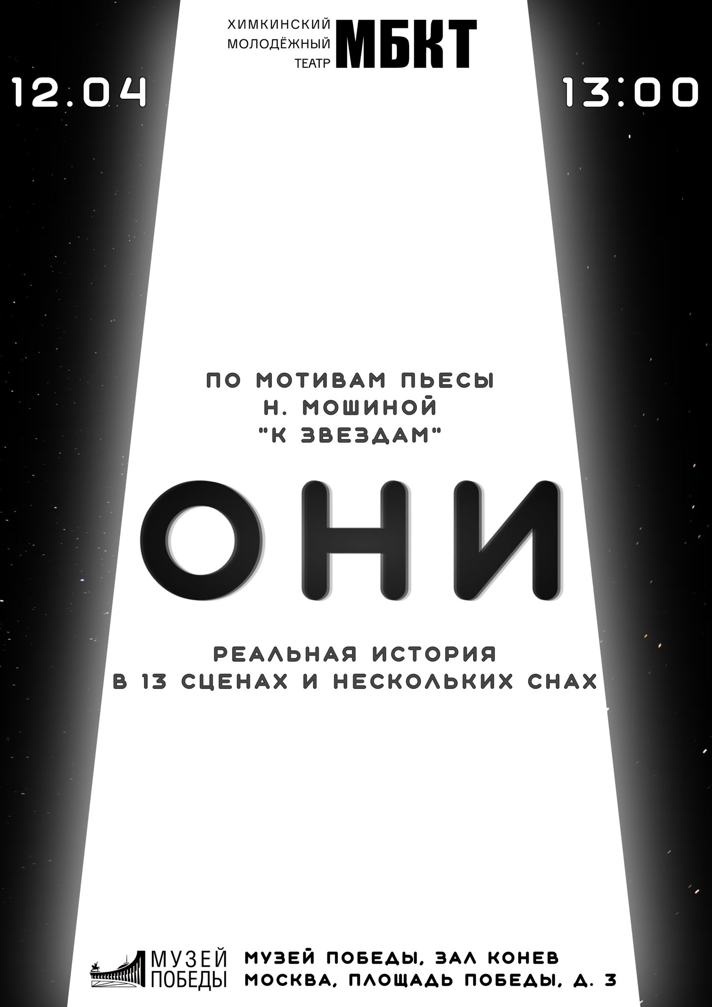 Спектакль "ОНИ" по пьесе Н. Мошиной "К звёздам"