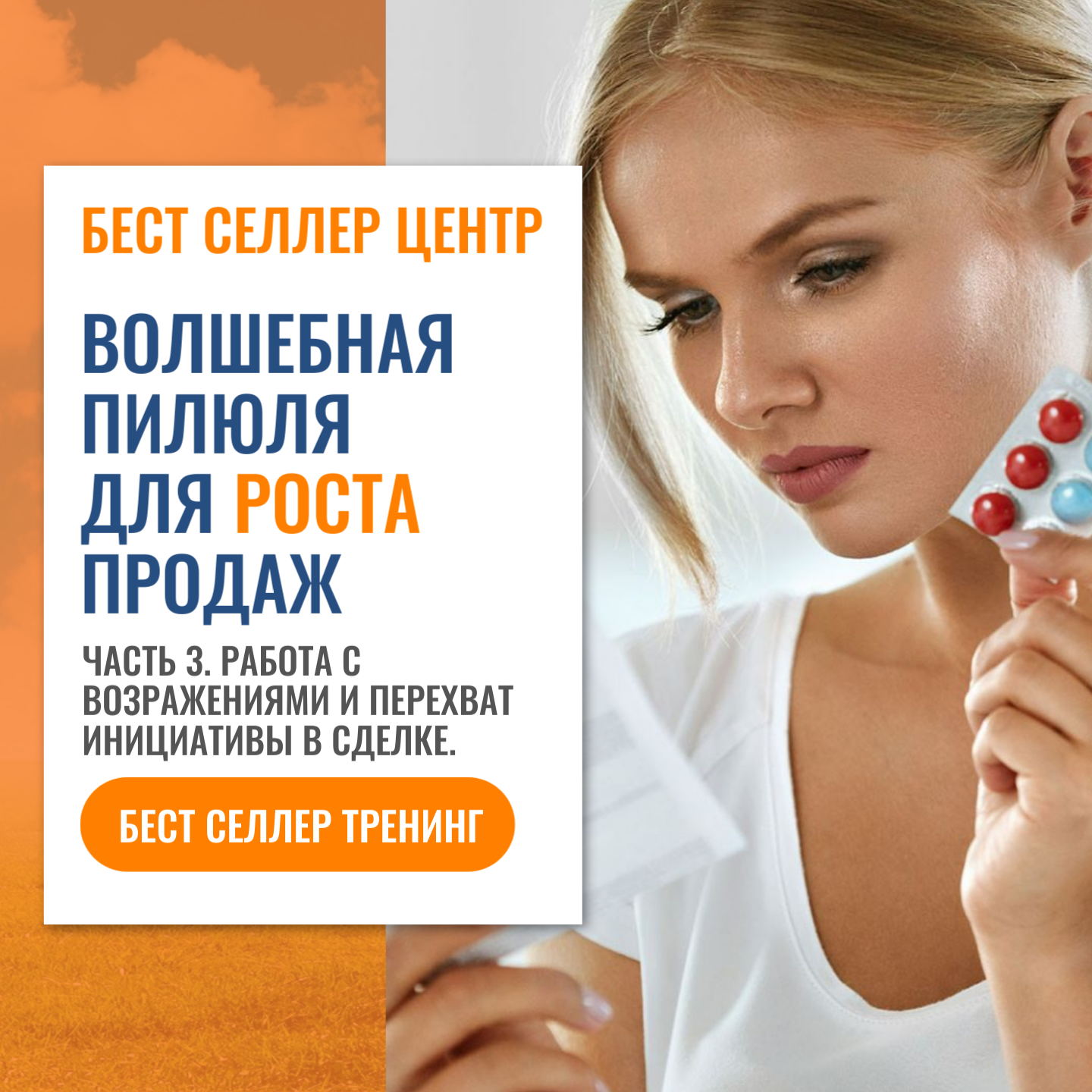 Волшебная пилюля для роста продаж. Часть 3. "Работа с возражениями и перехват инициативы в сделке"