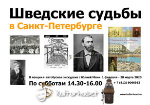 ШВЕДСКИЕ СУДЬБЫ В САНКТ- ПЕТЕРБУРГЕ