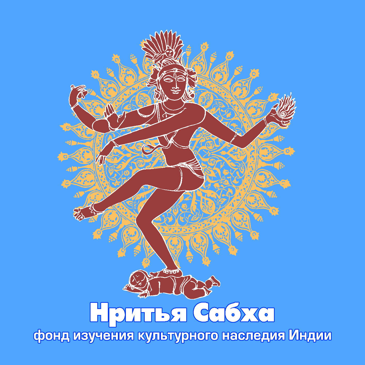 Фонд НРИТЬЯ САБХА