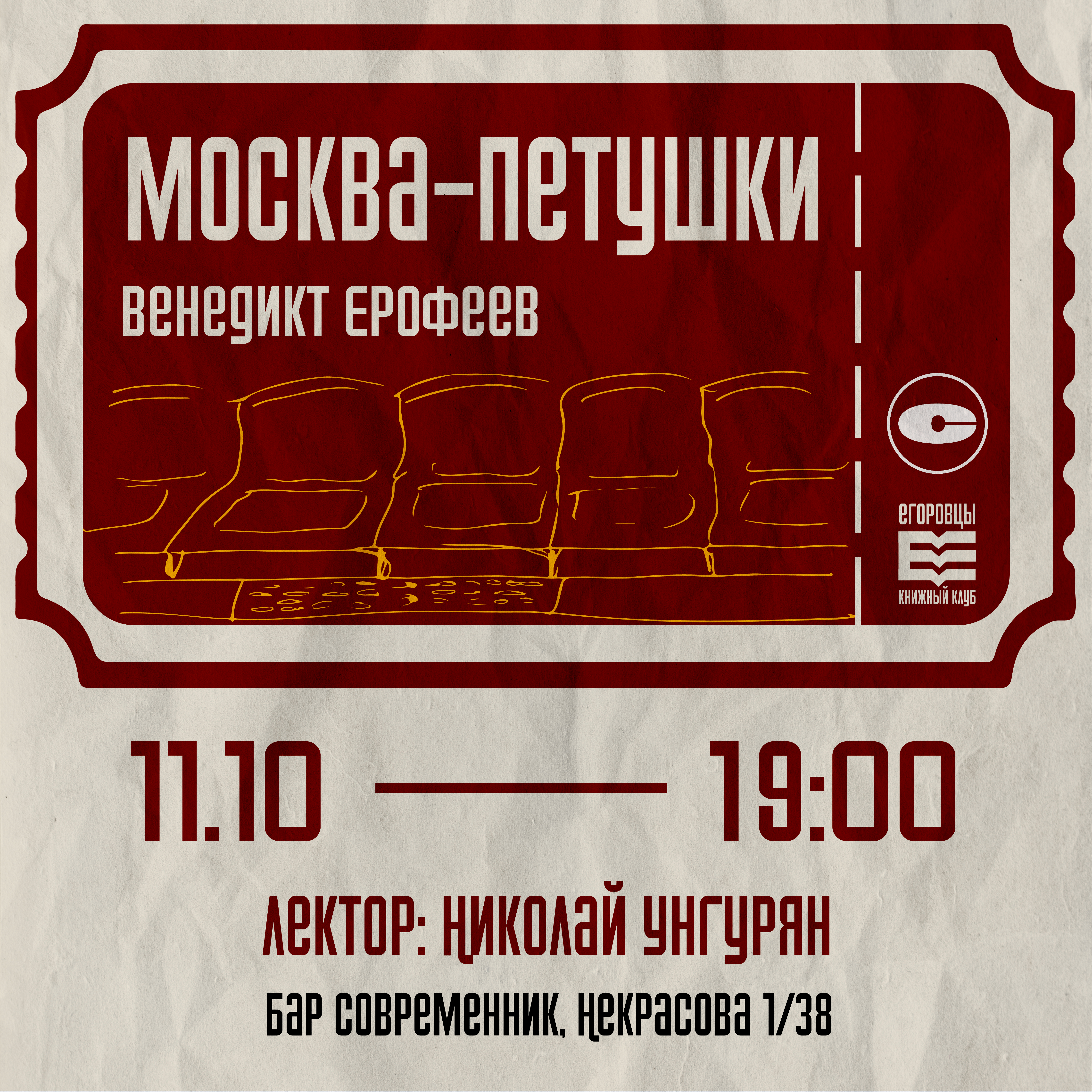 Книжный Клуб «Москва-Петушки»