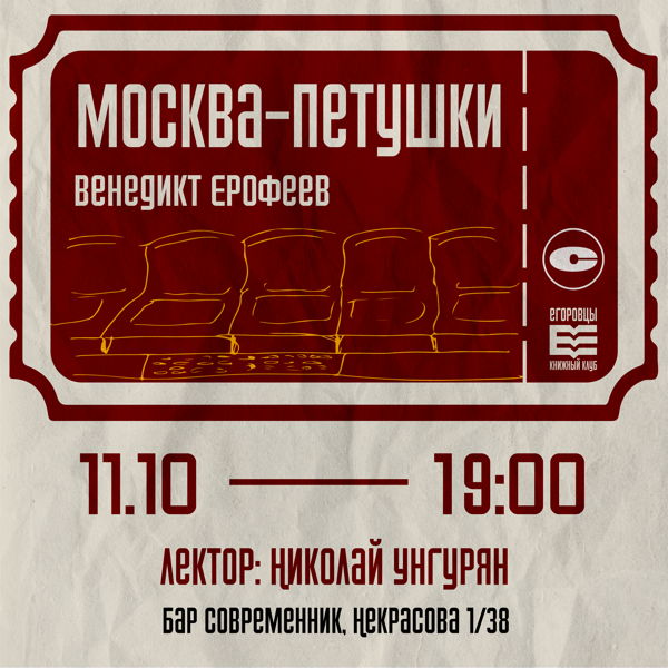 Книжный Клуб «Москва-Петушки»