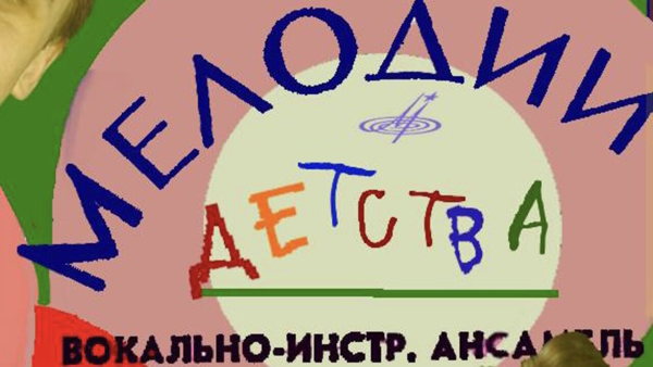 Мелодии детства
