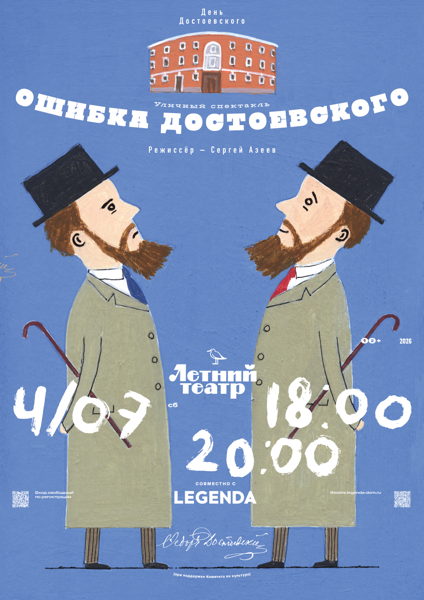 Уличный спектакль «Ошибка Достоевского» в «Летнем театре»