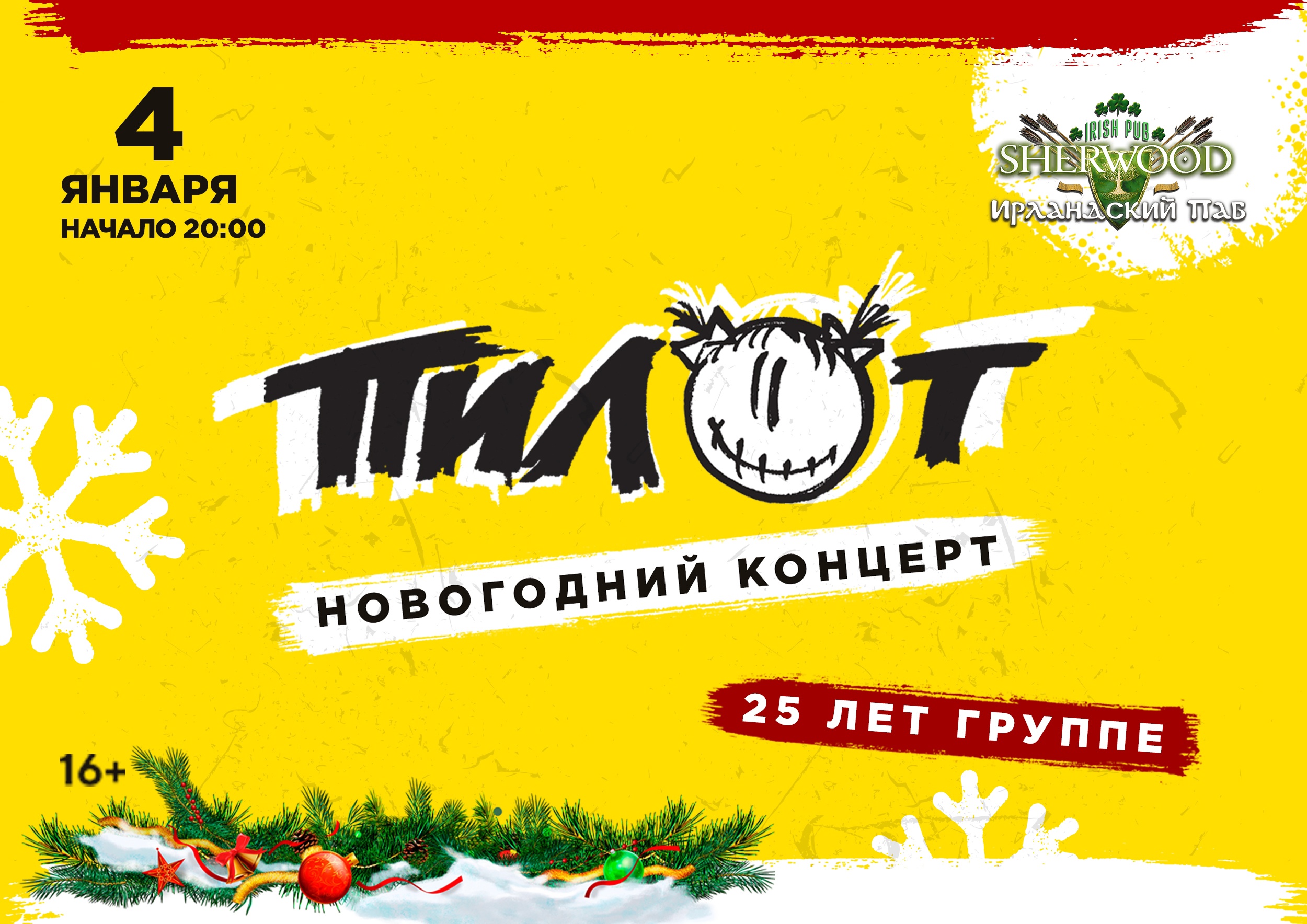 04/01/23 ПИЛОТ, SHERWOOD PUB, МЫТИЩИ