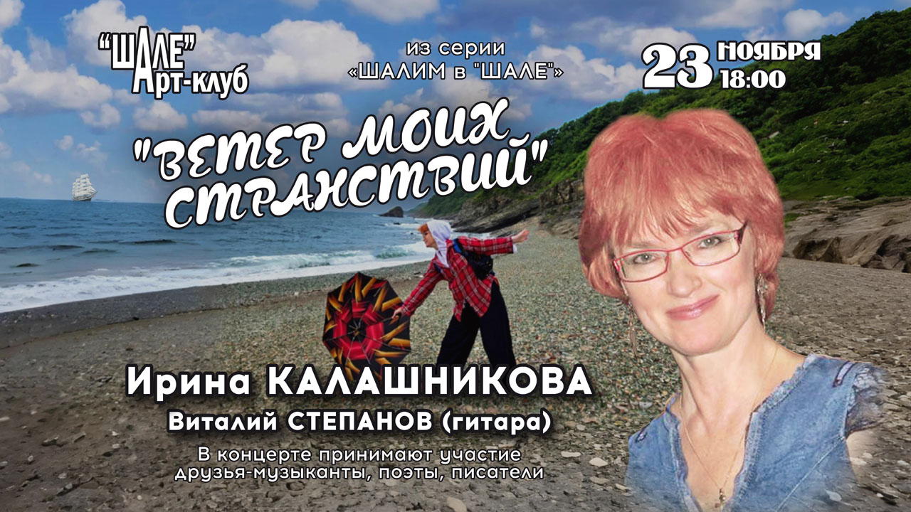(воскресенье) 2025 г. в 18.00 в Арт-клубе "ШАЛЕ" Ирина Калашникова и Виталий Степанов  (гитара) – концерт «Ветер Моих Странствий» из серии «Шалим в "Шале"!»