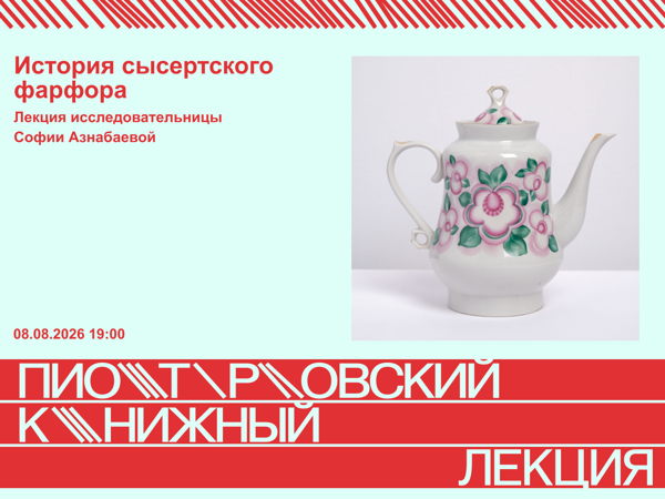 Лекция Софии Азнабаевой о сысертском фарфоре