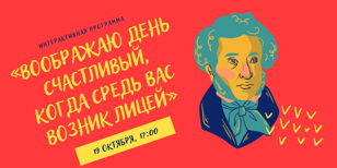 Интерактивная программа  «Воображаю день счастливый, когда средь вас возник Лицей»