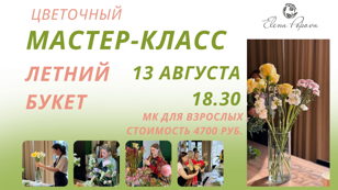 Мастер-класс Летний букет