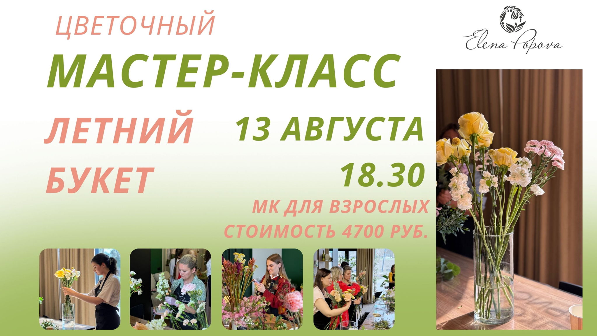 Мастер-класс Летний букет