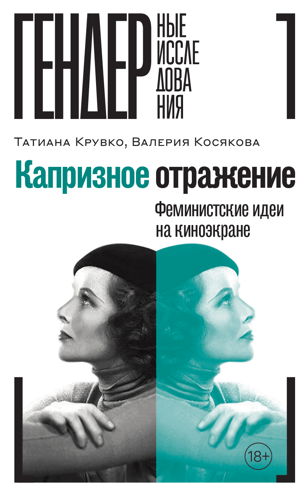 Презентация книги «Капризное отражение. Феминистские идеи на киноэкране»