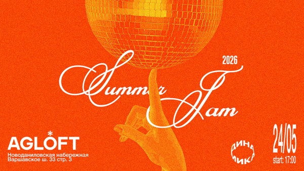 SUMMER JAM 2026 AG LOFT × ДИНАМИКА