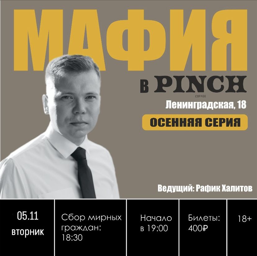 Мафия в PINCH 5 игра сезона