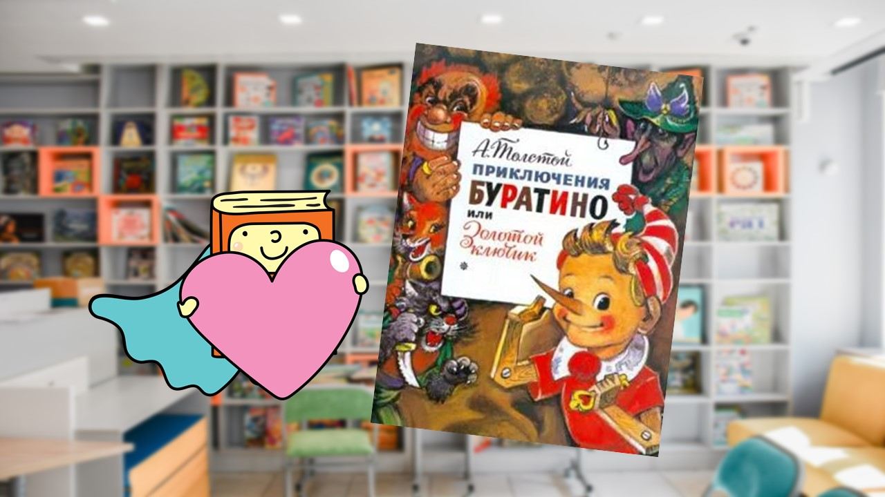 Золотой ключик (4-6 лет)