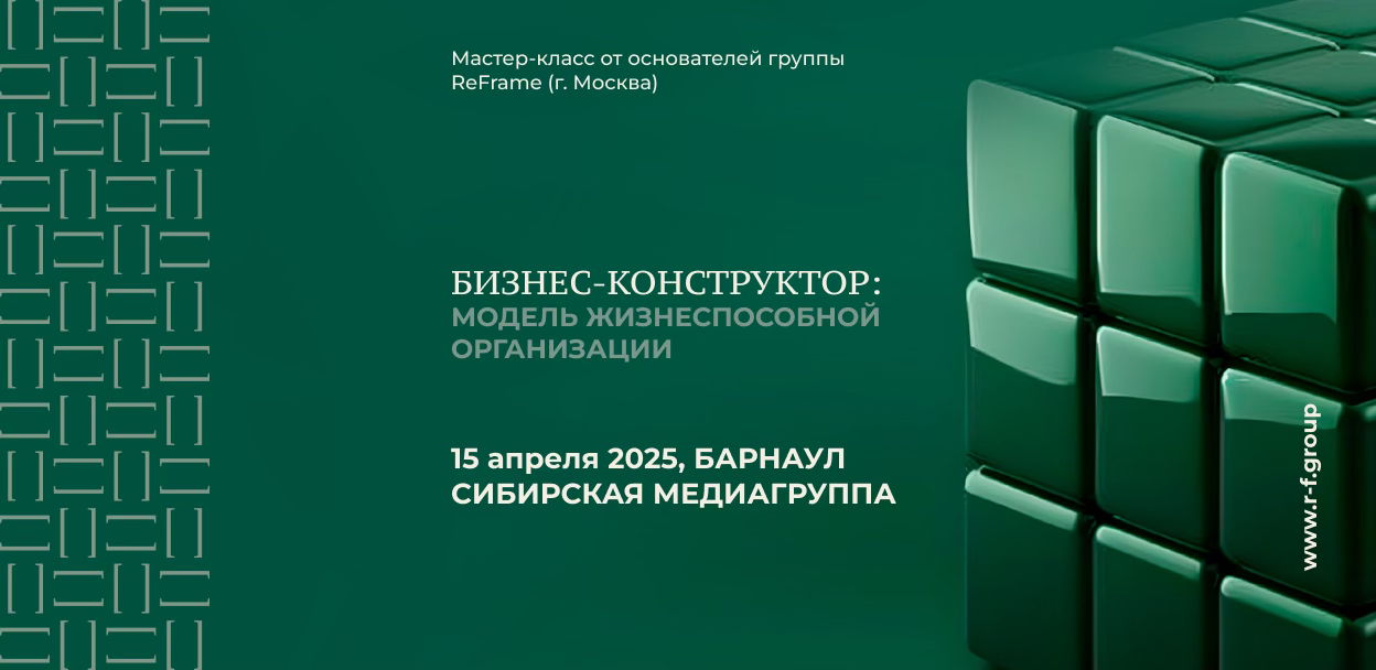 Бизнес-конструктор 2025: модель жизнеспособной организации