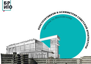 Прогулка «Конструктивизм на Московском проспекте»