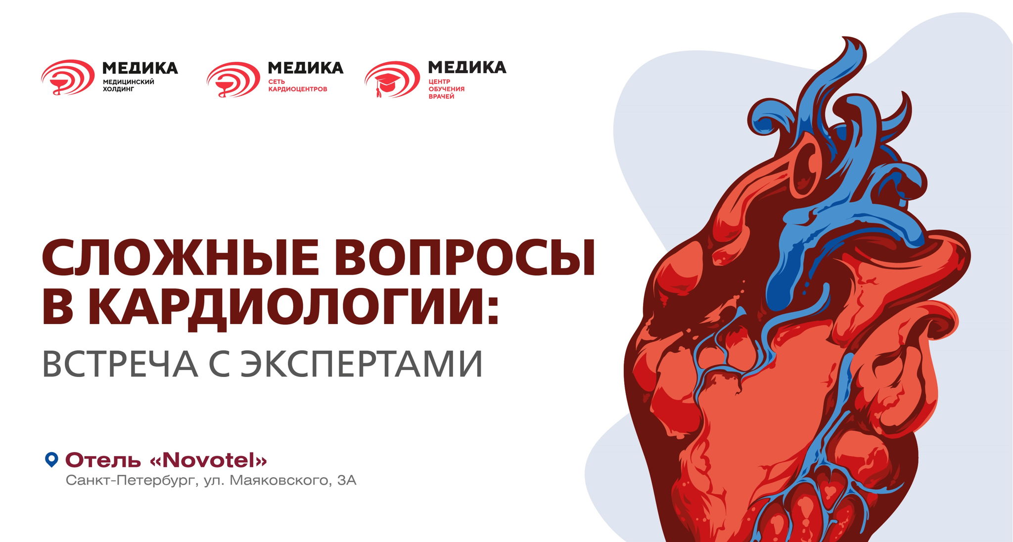 XII научно-практическая конференция кардиологического центра «МЕДИКА»