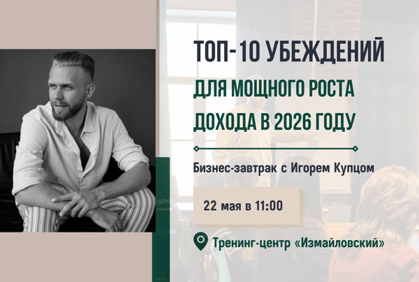 Бизнес-завтрак с Игорем Купцом: «Топ-10 убеждений для мощного роста дохода в 2026 году» 2026