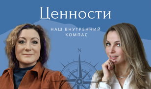Ценности - наш внутренний компас